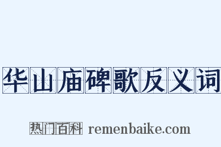 华山庙碑歌反义词是什么意思的图片